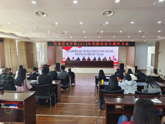 昭通職業(yè)學(xué)院召開2023年師德師風(fēng)專題學(xué)習(xí)會(huì)