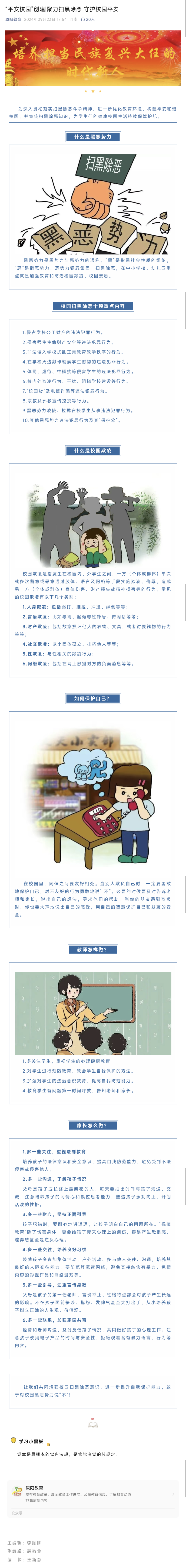 聚力掃黑除惡 守護校園平安