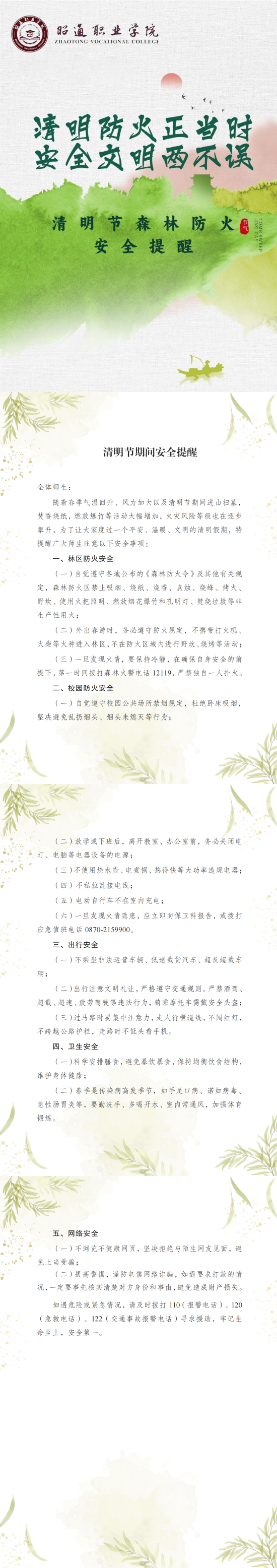 清明節(jié)森林防火安全提醒