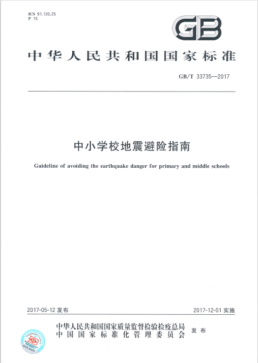 中小學(xué)校地震避險指南